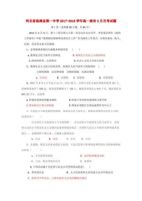 河北省临漳县第一中学2017-2018学年高一政治3月月考试题