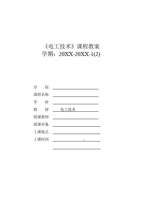 教案--电工技术(微课版)(项目2)