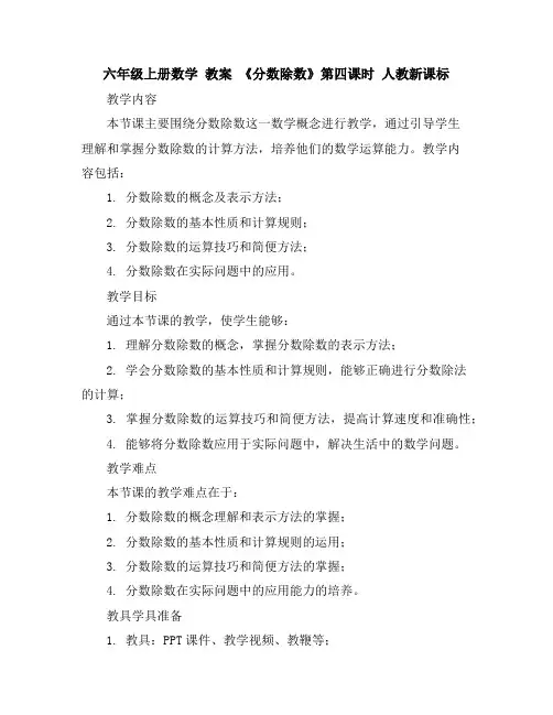六年级上册数学教案-《分数除数》第四课时-人教新课标