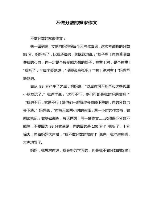 不做分数的奴隶作文