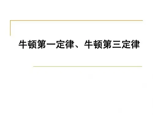 3-1牛顿第一定律 第三定律
