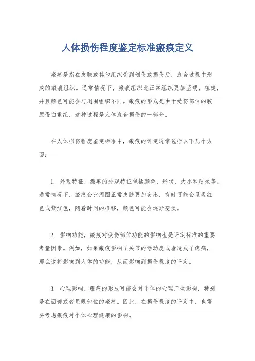 人体损伤程度鉴定标准瘢痕定义