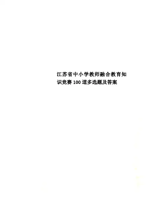 江苏省中小学教师融合教育知识竞赛100道多选题及答案