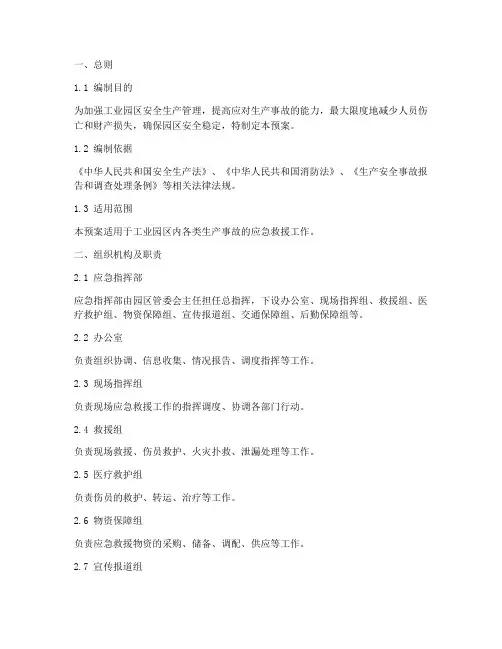 工业园区生产事故应急预案
