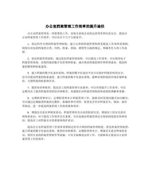 办公室档案管理工作效率的提升途径