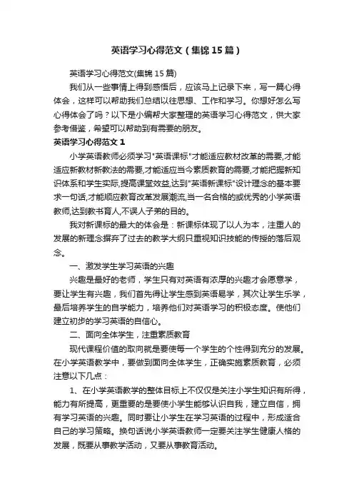 英语学习心得范文（集锦15篇）