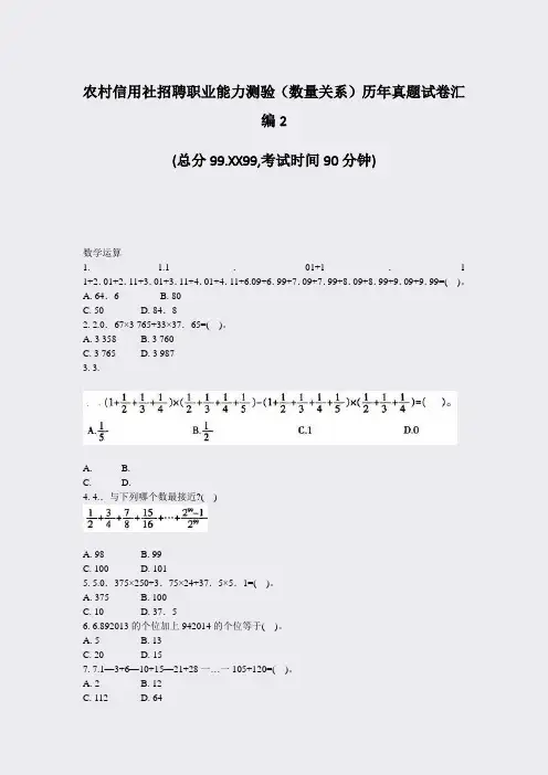 农村信用社招聘职业能力测验数量关系历年真题试卷汇编2_真题-无答案