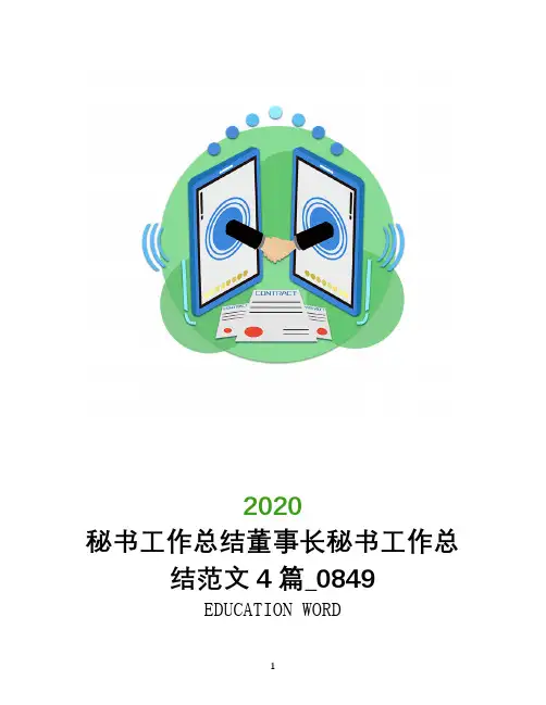 秘书工作总结2020年董事长秘书工作总结范文4篇_0849