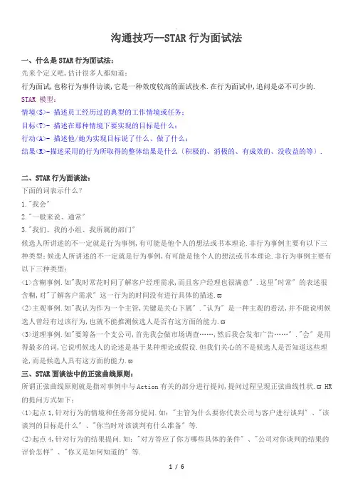 沟通技巧--STAR行为面试法