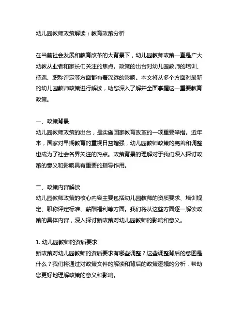 幼儿园教师政策解读：教育政策分析