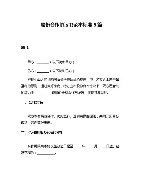 股份合作协议书范本标准5篇