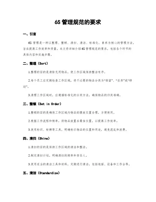 6S管理规范的要求