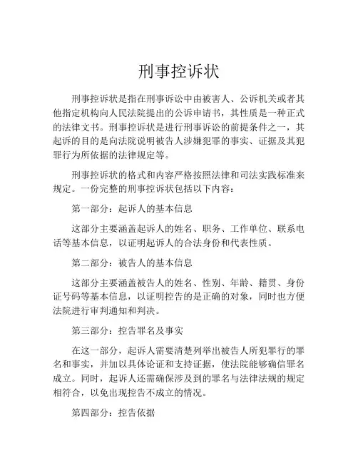 刑事控诉状