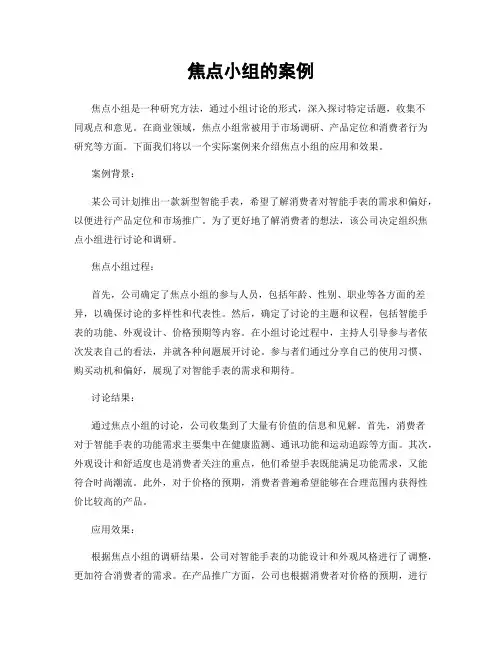 焦点小组的案例