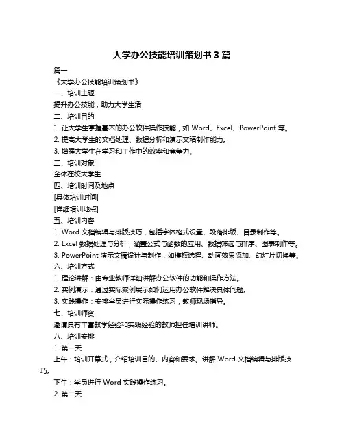大学办公技能培训策划书3篇