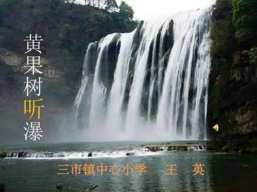 三市镇中心小学语文A版六下《黄果树听瀑》PPT课件
