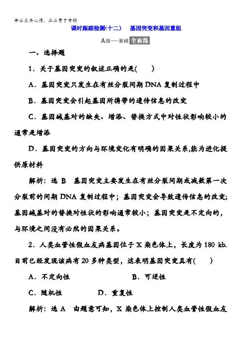 高中生物二课时跟踪检测(十二)基因突变和基因重组