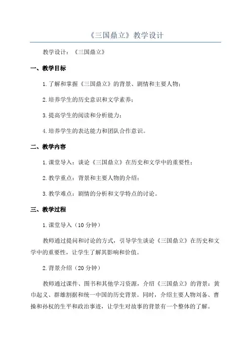 《三国鼎立》教学设计