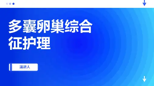 多囊卵巢综合征护理