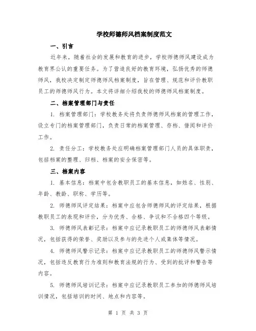 学校师德师风档案制度范文