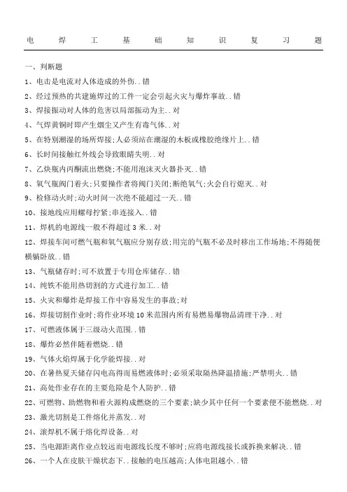 电焊工基础知识复习题参考答案