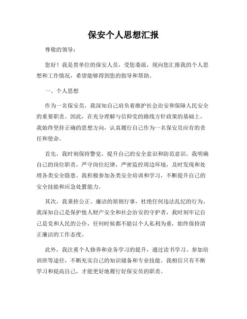 保安个人思想汇报