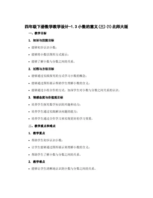 四年级下册数学教学设计-1.3小数的意义(三)(1)北师大版