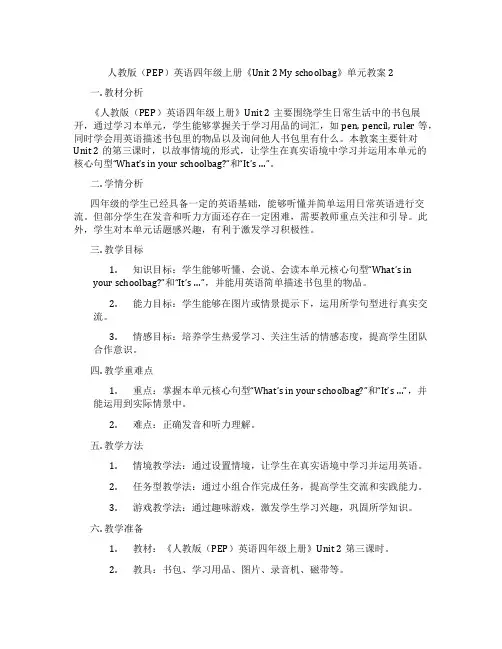 人教版(PEP)英语四年级上册《Unit2Myschoolbag》单元教案2