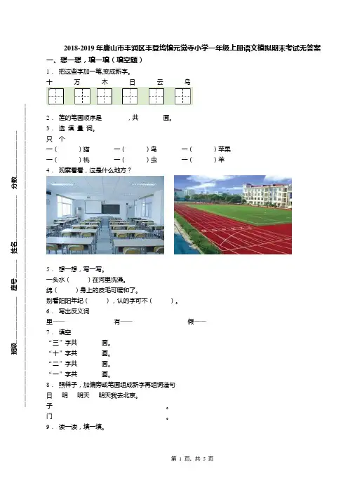 2018-2019年唐山市丰润区丰登坞镇元觉寺小学一年级上册语文模拟期末考试无答案