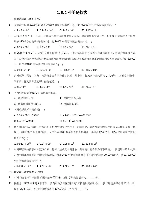 七年级上册数学人教版 1.5.2 科学记数法 课时练01 试卷含答案