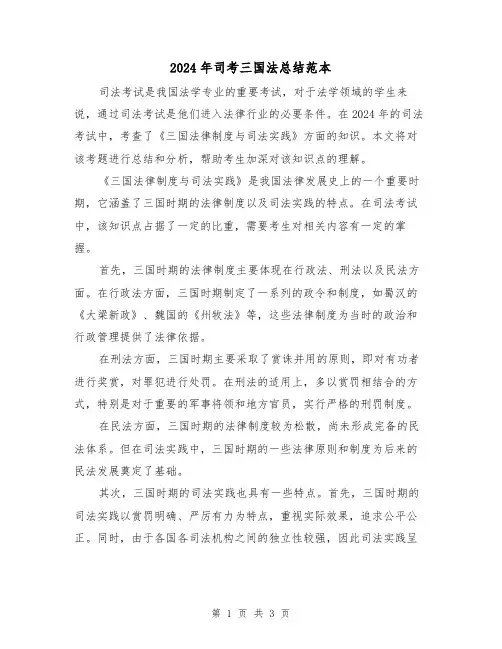 2024年司考三国法总结范本（二篇）
