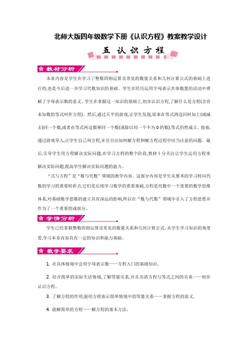 【新】北师大版四年级数学下册《认识方程》教案教学设计(优质完整)