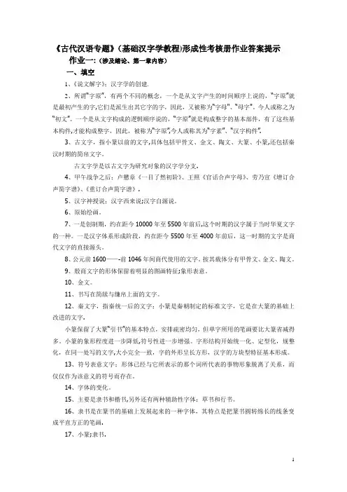 古代汉语专题形成性考核册作业答案