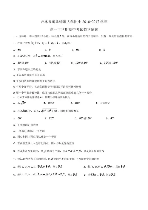 吉林省东北师范大学附中2016-2017学年高一下学期期中考试数学试题Word版含答案 (2)