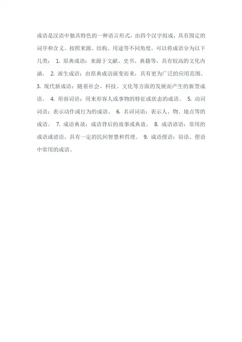 成语的类型