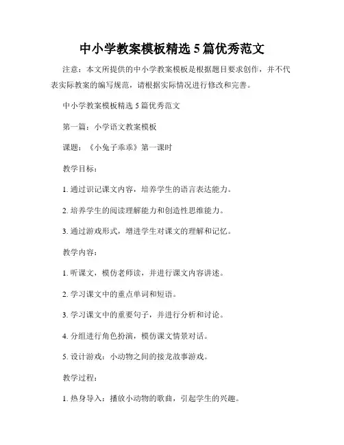 中小学教案模板精选5篇优秀范文