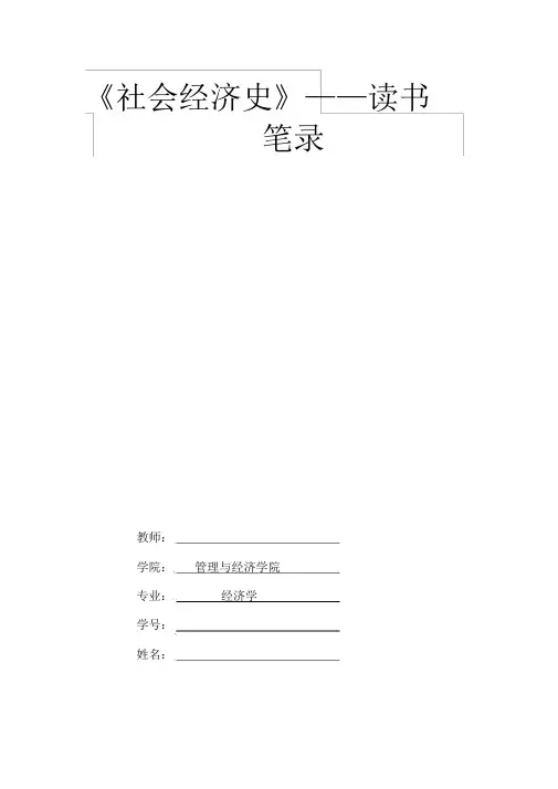 (完整word版)《社会经济学》读书笔记