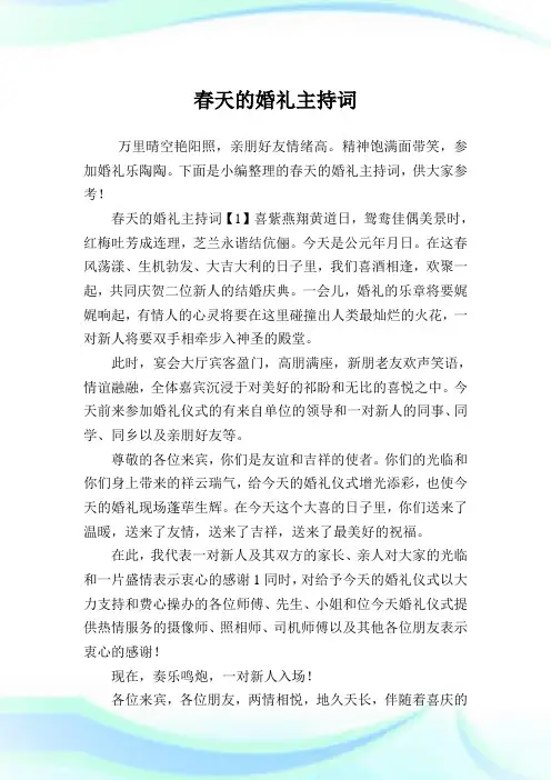 春天的婚礼主持致词.doc