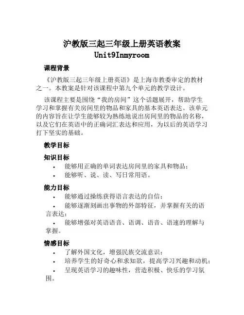 沪教版三起三年级上册英语教案Unit9Inmyroom