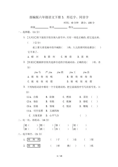 部编版六年级语文下册期末《形近字、同音字》专项精品试卷 附答案