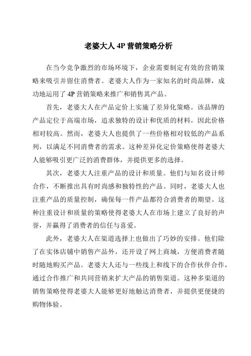 老婆大人4P营销策略分析