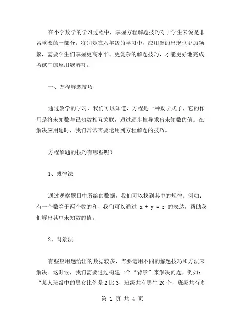 掌握方程解题技巧——小学六年级数学教案应用题
