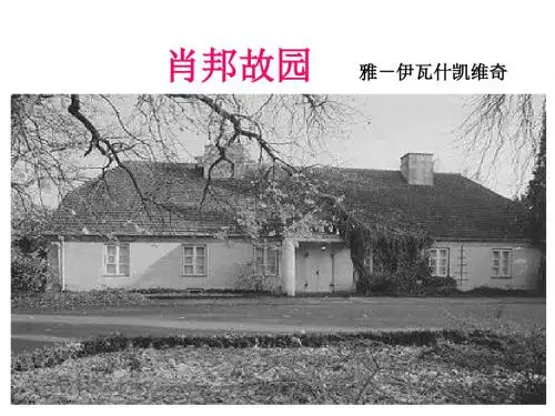最新苏教版语文必修一课件：《第三专题 肖邦故园》(共22张ppt)