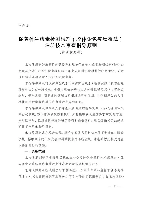 10 促黄体生成素检测试剂(胶体金免疫层析法)注册技术审查指导原则(征求意见稿)
