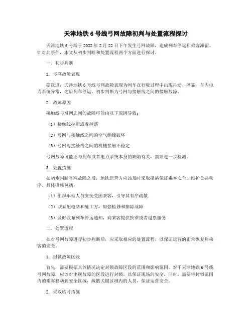 天津地铁6号线弓网故障初判与处置流程探讨