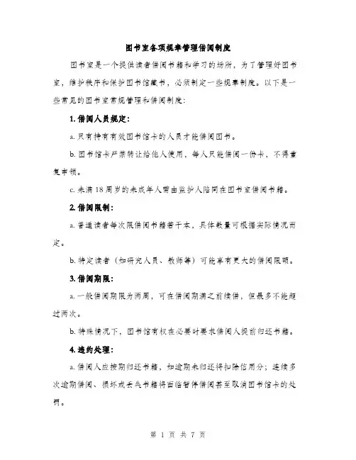 图书室各项规章管理借阅制度（4篇）