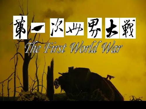 部编版九年级历史_第一次世界大战_课件完美版