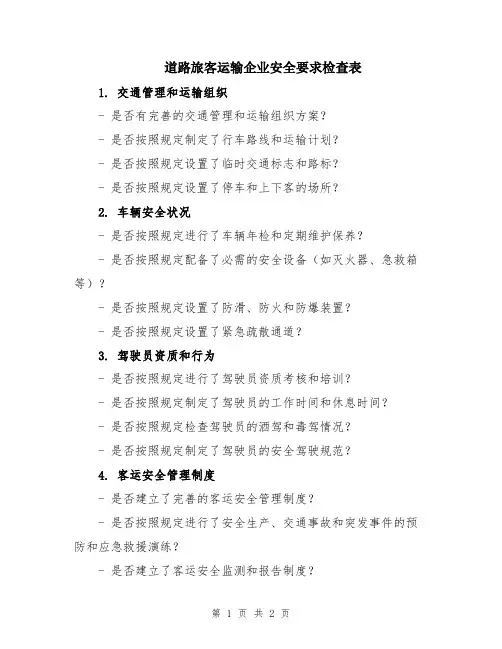 道路旅客运输企业安全要求检查表