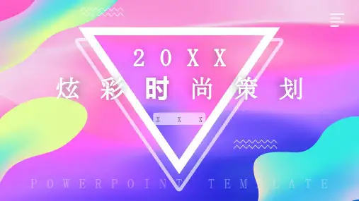 多彩时尚策划PPT模板