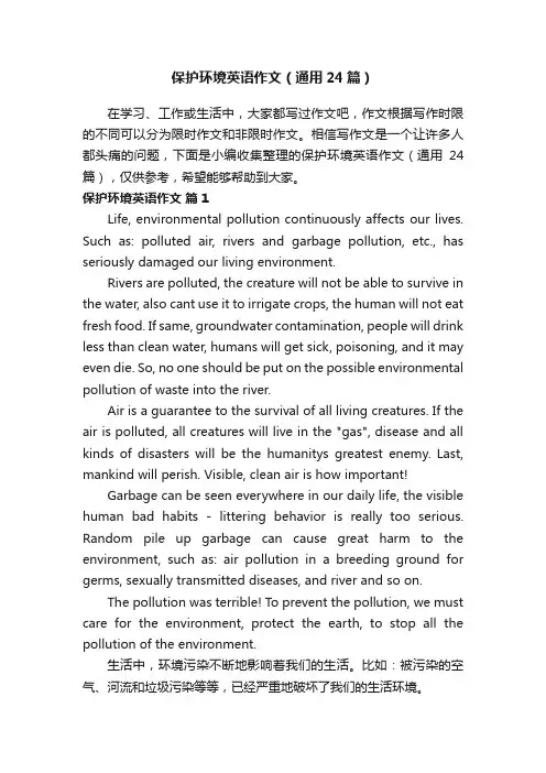 保护环境英语作文（通用24篇）